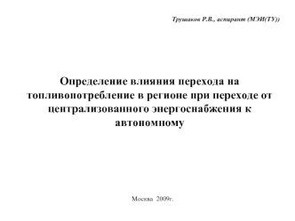 Определение влияния перехода на топливопотребление в регионе при переходе от централизованного энергоснабжения к автономному