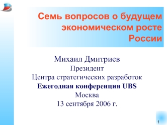 Семь вопросов о будущем экономическом росте России