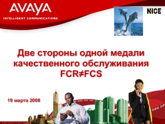 Две стороны одной медали качественного обслуживанияFCR?FCS