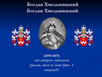 Богдан Хмельницький (1595-1657)