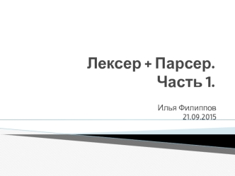 Лексер, парсер. Этапы компиляции. (Часть 1)