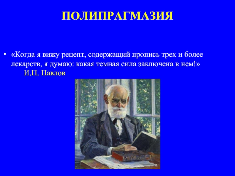 Заключена сила. Павлов полипрагмазия. Павлов когда я вижу рецепт содержащий. Полипрагмазия афоризмы. Афоризм лекарства полипрагмазия.