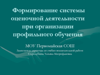 Формирование системы оценочной деятельности при организации профильного обучения