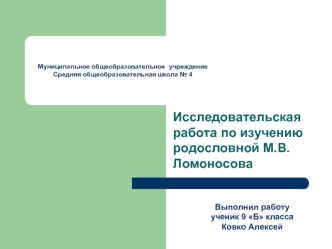 Исследовательская работа по изучению родословной М.В.Ломоносова