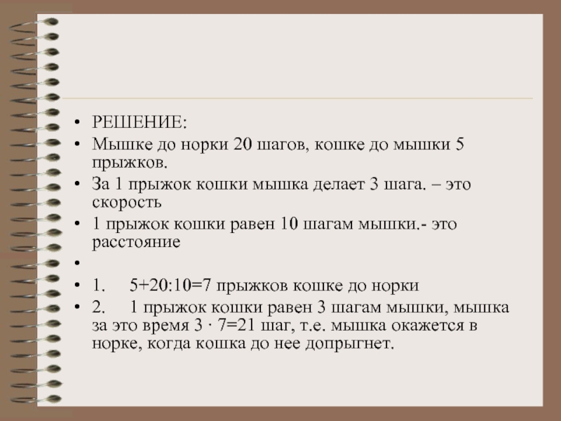 5 5 3 шаг. Мышке до норки 20 шагов кошке до мышки 5 прыжков за один. Мышке до норки 20 шагов. Кошке до мышки 5 прыжков мышке. Мышке до норки 20 шагов кошке.