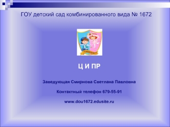 ГОУ детский сад комбинированного вида № 1672