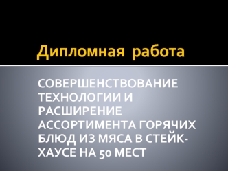 Совершенствование технологии и расширение ассортимента горячих блюд из мяса в стейк-хаусе на 50 мест