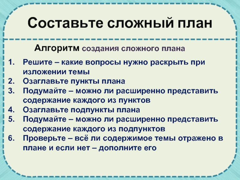 Составьте сложный план не менее трех пунктов. Алгоритм составления сложного плана. Сложный план. Сложный план текста. Сложный план текста примеры.