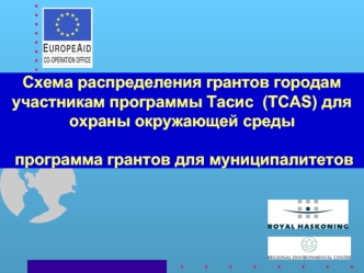 Схема распределения грантов городам участникам программы Тасис  (TCAS) для охраны окружающей среды программа грантов для муниципалитетов