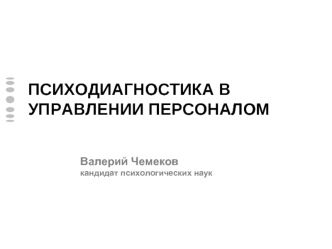 ПСИХОДИАГНОСТИКА В УПРАВЛЕНИИ ПЕРСОНАЛОМ