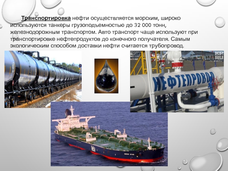 Охрана окружающей среды при нефтепереработке и транспортировке нефтепродуктов презентация