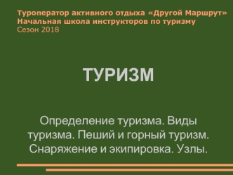 Туроператор активного отдыха Другой Маршрут. Начальная школа инструкторов по туризму. Сезон 2018