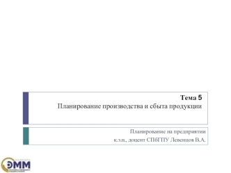 Планирование производства и сбыта продукции