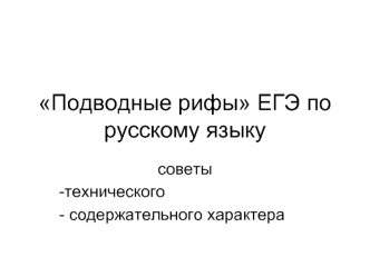 Подводные рифы ЕГЭ по русскому языку