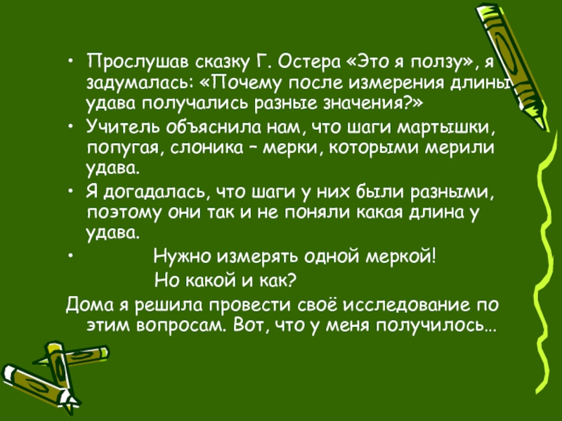 Г Остер я ползу. Это я ползу Остер читать. Остер это я ползу.