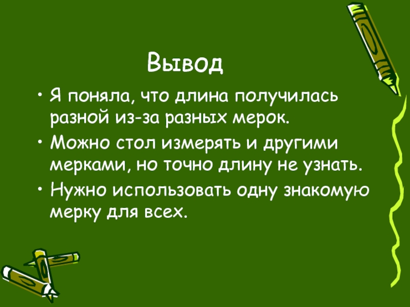 Вывод понять. Вывод к понимаю. Для чего нужно понимание вывод. Какие предметы вывод. Одну и туже доску измеряли разными мерками и получили разную.