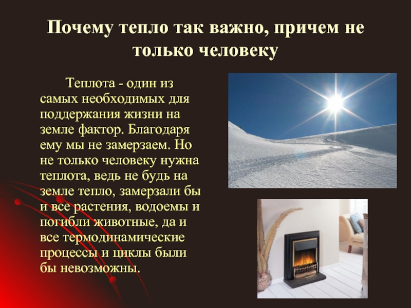 Почему в теплом помещении. Почему такое тепло. Зачем человеку нужно тепло. Почему человек теплый. Важная информация тепло.