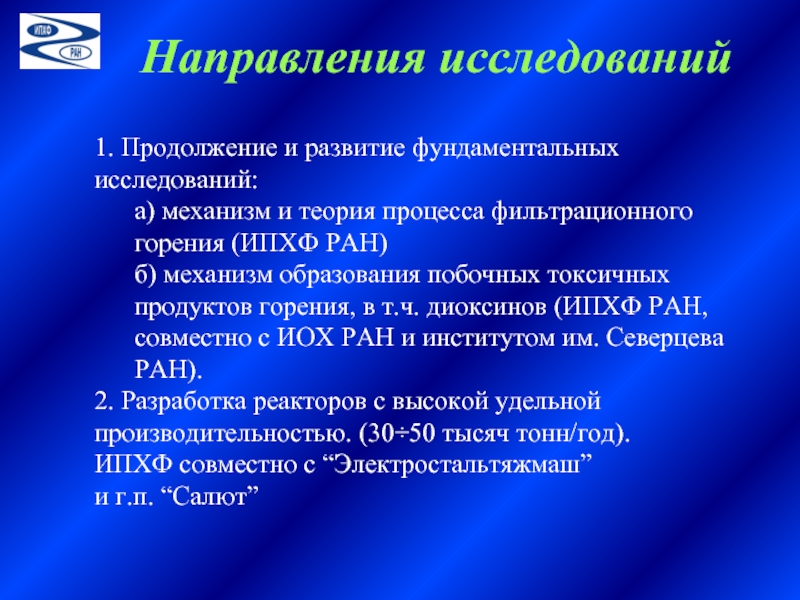 Развитие фундаментальные исследования. Направление на исследование. Черноголовка основные направления исследований.