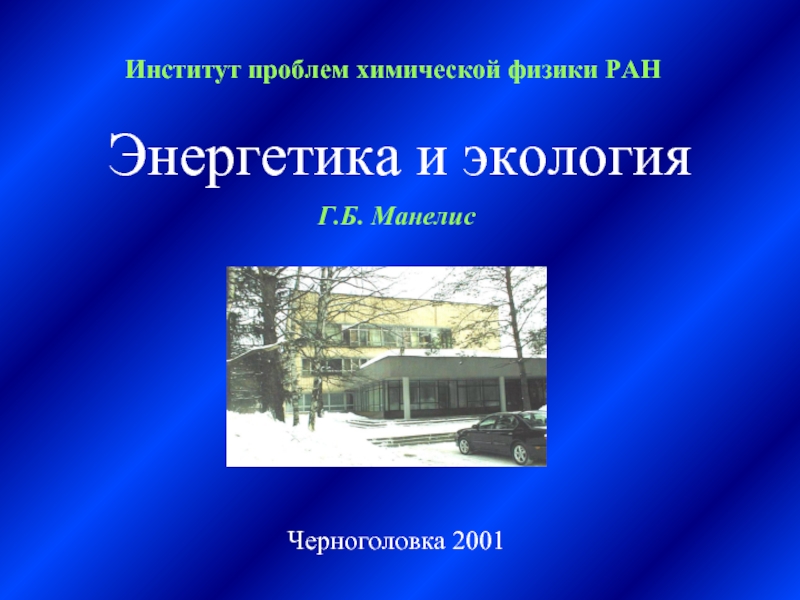 Химической физики ран. Институт химической физики Черноголовка. ИПХФ РАН. Физика и экология. Институты РАН В Черноголовке.