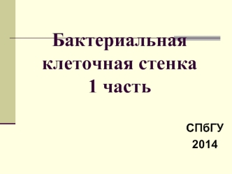 Бактериальная клеточная стенка 1 часть