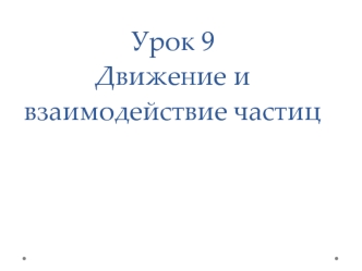 для 7А урок 9