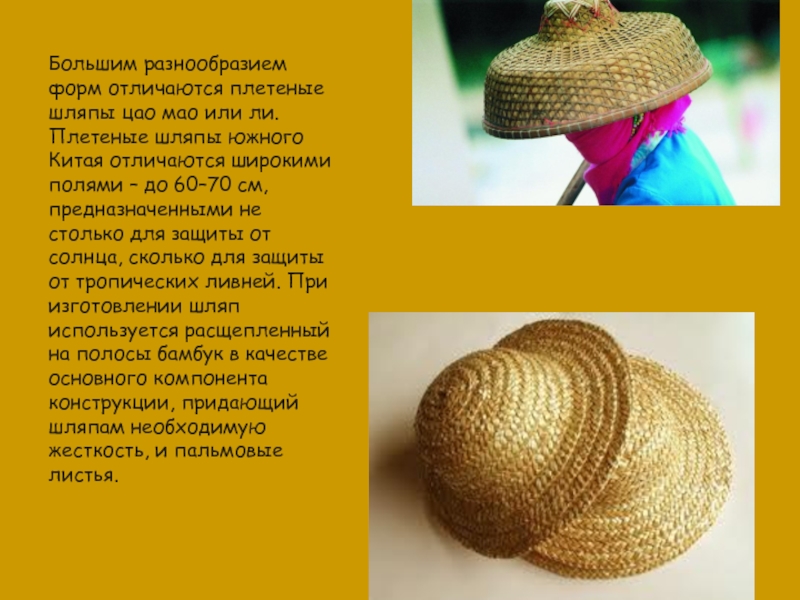 Большим разнообразием форм отличаются плетеные шляпы цао мао или ли. Плетеные