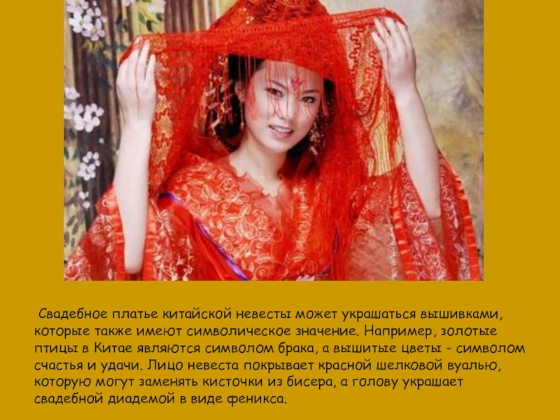 Свадебное платье китайской невесты может украшаться вышивками, которые также имеют