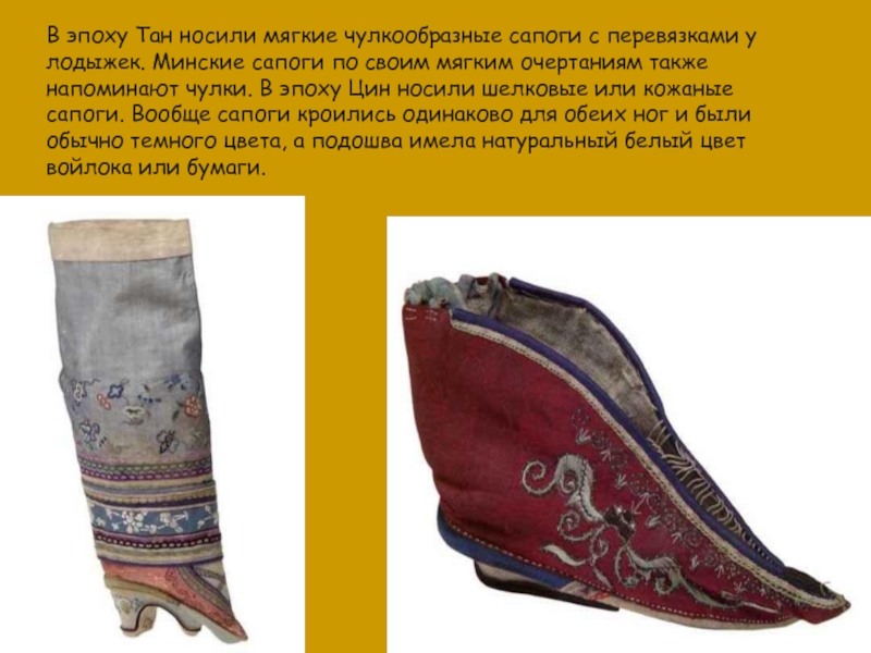 В эпоху Тан носили мягкие чулкообразные сапоги с перевязками у лодыжек.