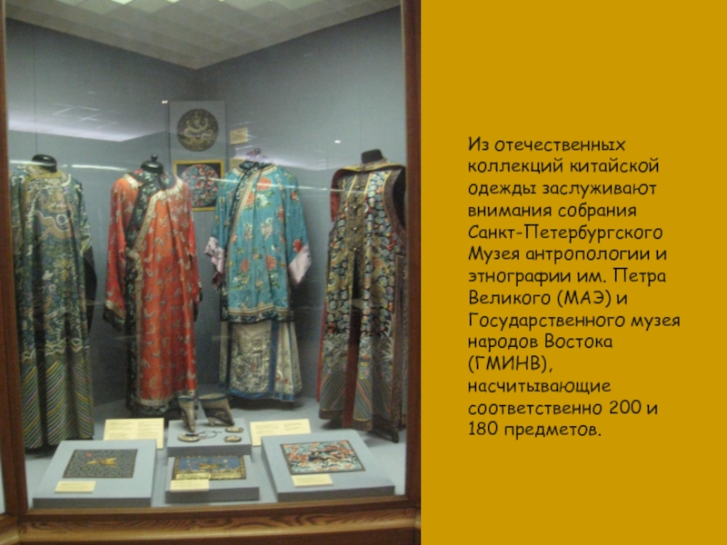 Из отечественных коллекций китайской одежды заслуживают внимания собрания Санкт-Петербургского Музея антропологии