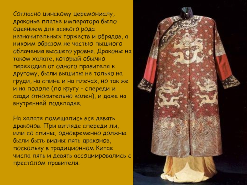 Согласно цинскому церемониалу, драконье платье императора было одеянием для всякого рода