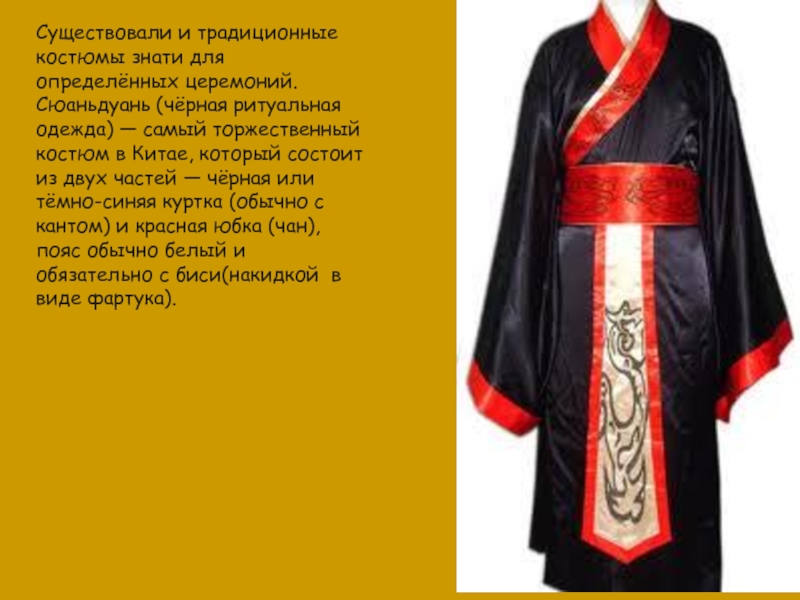 Существовали и традиционные костюмы знати для определённых церемоний. Сюаньдуань (чёрная ритуальная