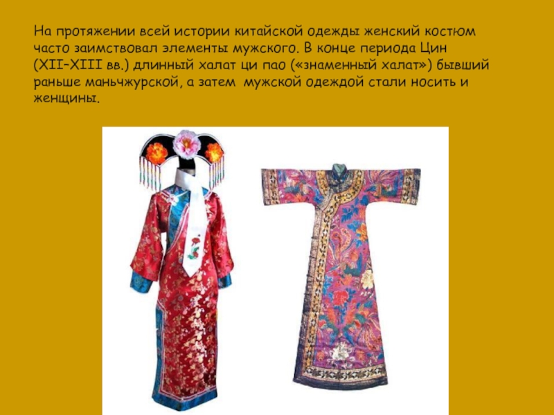 На протяжении всей истории китайской одежды женский костюм часто заимствовал элементы
