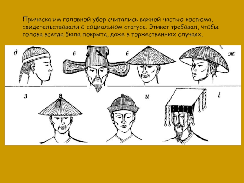 Прическа им головной убор считались важной частью костюма, свидетельствовали о социальном