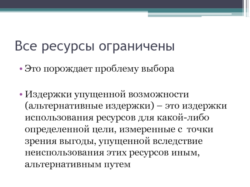 Порождает проблему. Ограниченность ресурсов и альтернативные издержки. Проблема выбора альтернативные издержки. Издержки упущенных возможностей это. Проблема упущенных возможностей.