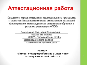 Аттестационная работа. Методическая разработка по выполнению исследовательской работы