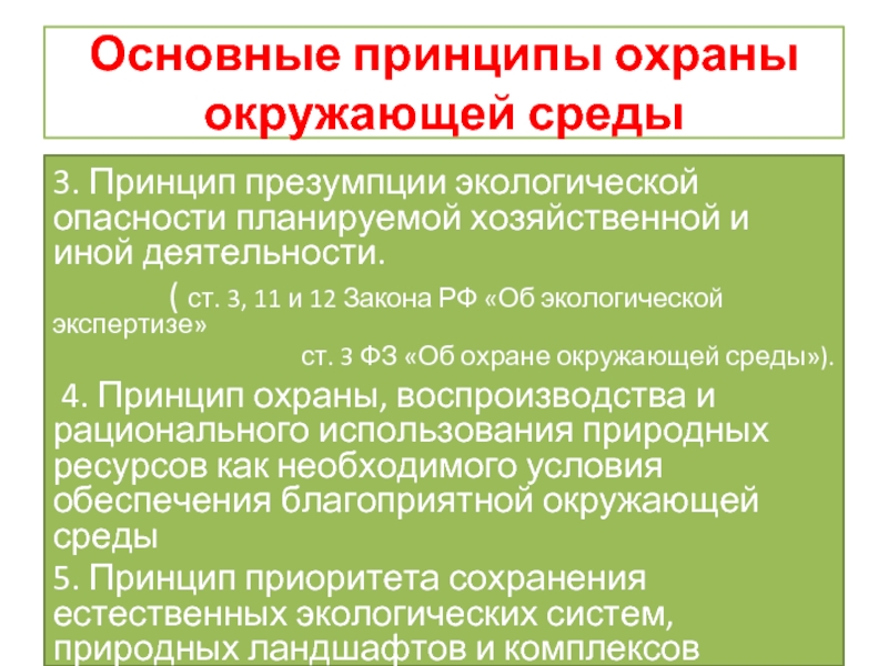 Основной принцип охраны