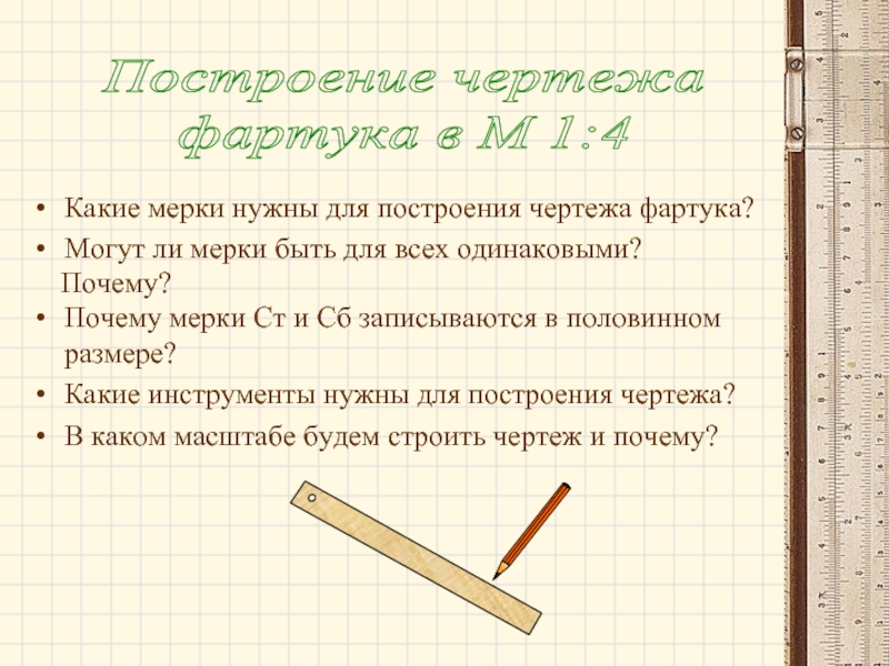 Какие мерки необходимы для построения чертежа фартука записываются в половинном размере