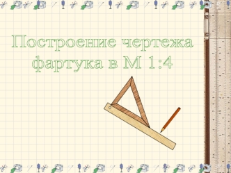 Построение чертежа фартука в масштабе 1:4