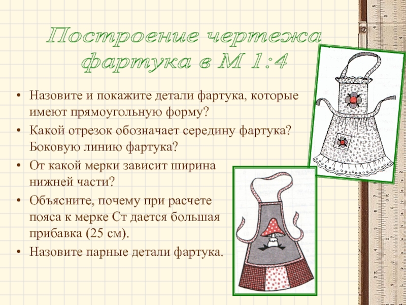 Окончательная обработка фартука план конспект