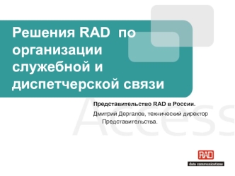 Решения RAD  по организации служебной и диспетчерской связи