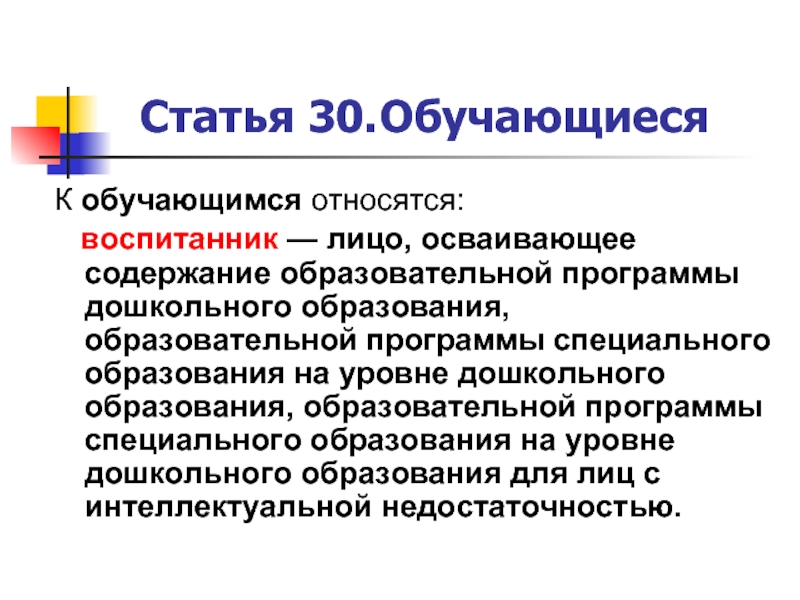 Содержание специального дошкольного образования. Обучающиеся относятся к. К обучающимся не относятся. Содержание специального образования.