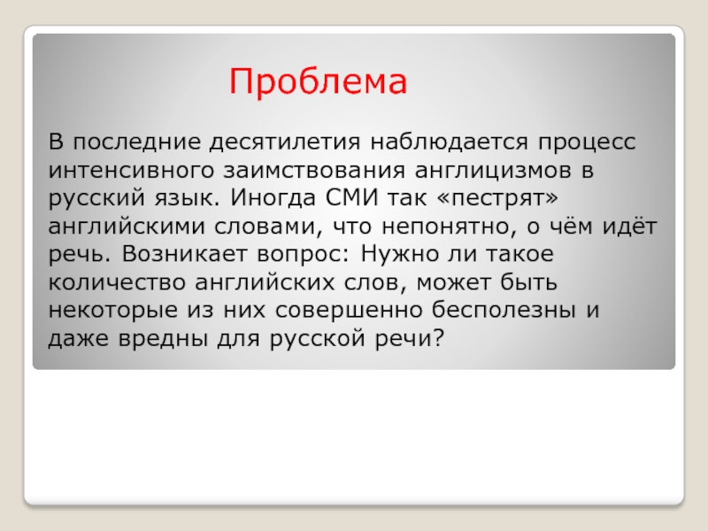 Проект заимствования в английском языке англицизмы в русском языке