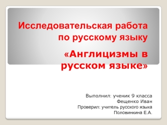 Исследовательская работапо русскому языку Англицизмы в русском языке