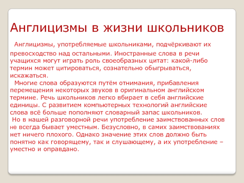 Влияние англицизмов на русский язык проект