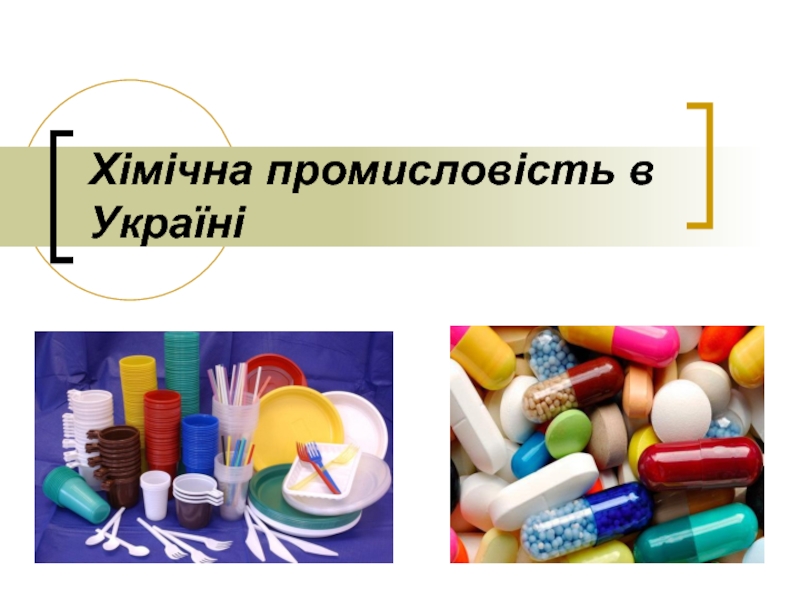 Доклад: Хімічна промисловість України