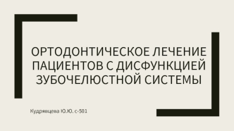 Ортодонтическое лечение пациентов с дисфункцией зубочелюстной системы