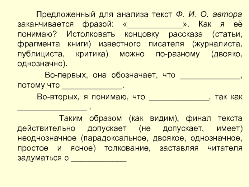 Сочинение по тексту алексина. В предложенном для анализа тексте. Предложенный для анализа текст заканчивается фразой. Текст рассказа. Как пишется концовка сочинения.