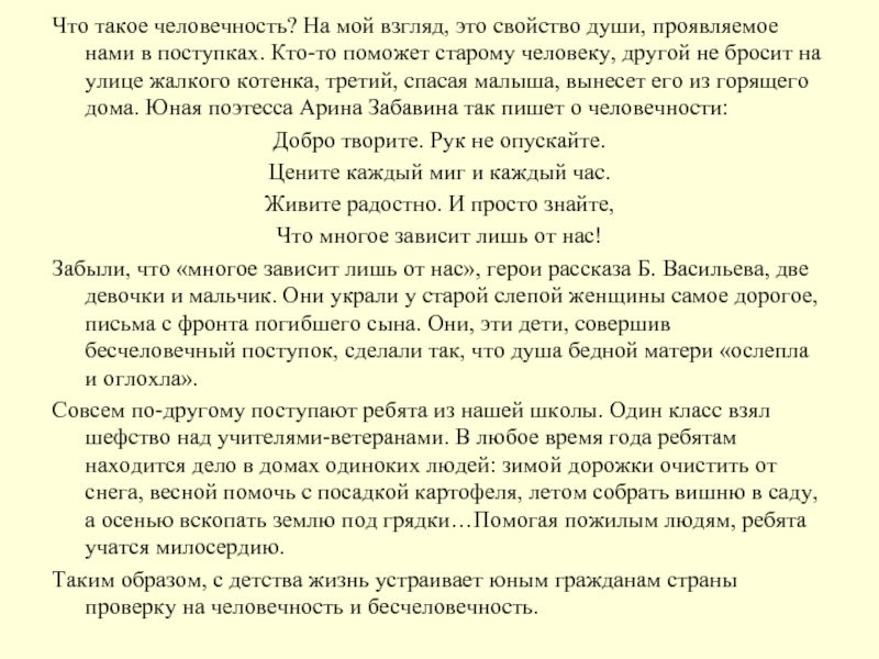 Сочинение что такое человечность 9 класс