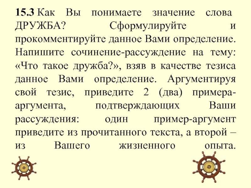 Сочинение рассуждение на тему что такое дружба по плану