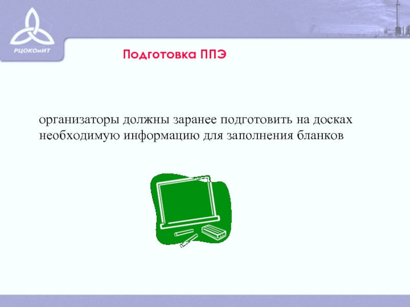 Должны быть подготовлены заранее. Подготовить заранее. Подготовьте заранее.